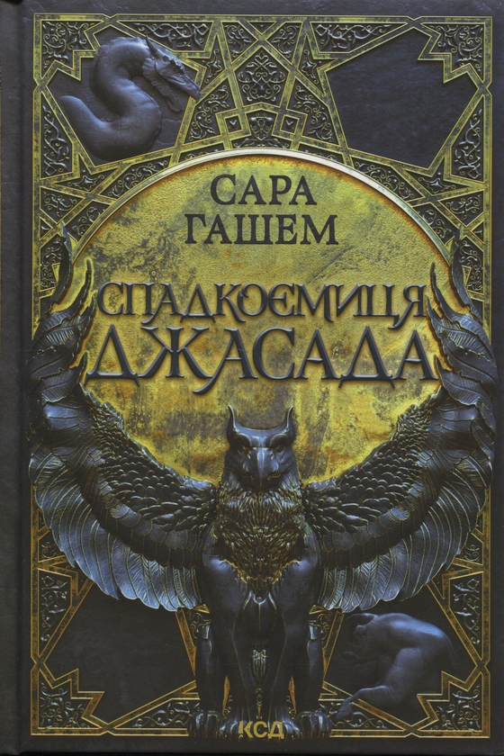 Бумажная книга «Спадкоємиця Джасада + Корона Джасада (комплект із 2-х книг)», автор Сара Хашем - фото №1
