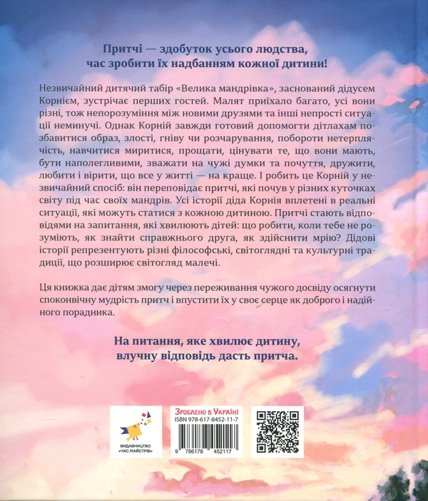 Паперова книга «Притчі дідуся Корнія», автор Іванна Подольська - фото №1
