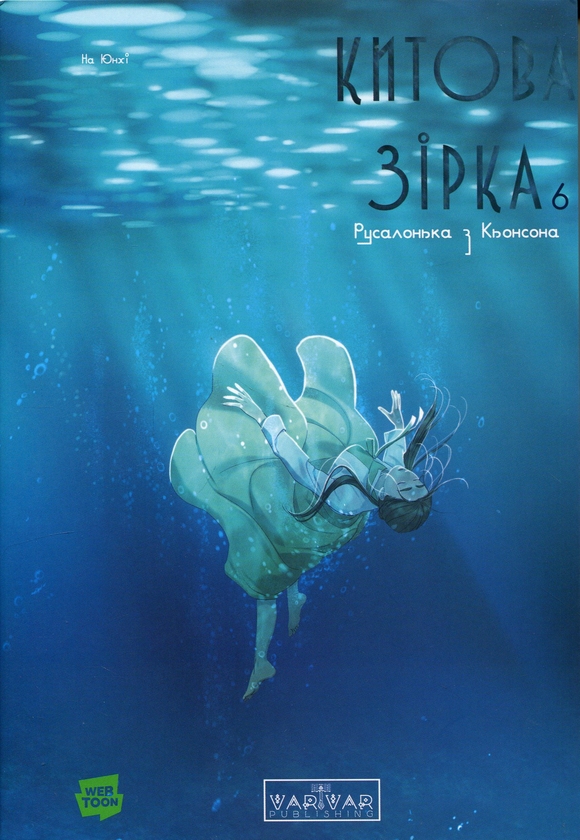 Бумажная книга «Китова зірка. Русалонька з Кьонсона. Том 6», автор На Юнхи - фото №1
