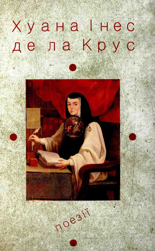 [object Object] «Хуана Інес де ла Крус. Вибрані твори. Книжка 1. Поезії», автор Хуана Инес де ла Крус - фото №1