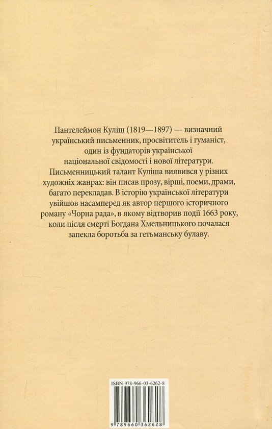 Бумажная книга «Чорна рада», автор Пантелеймон Кулиш - фото №1