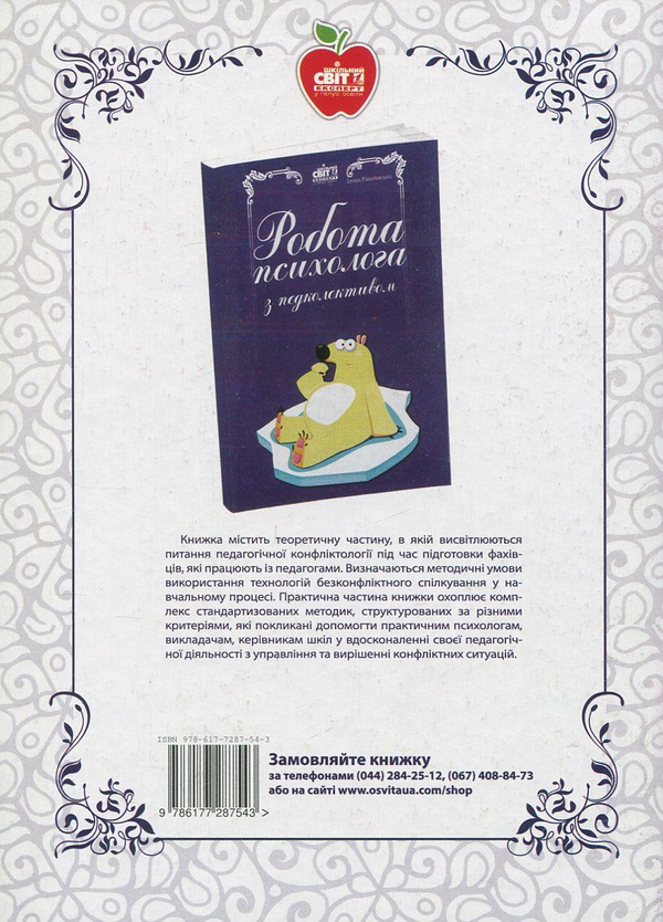 Бумажная книга «Гіперактивна дитина. Психологічний супровід у навчальному закладі», автор Тамара Ильяшенко - фото №1