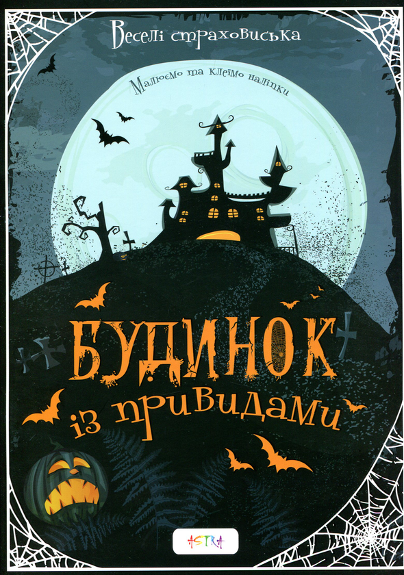Бумажная книга «Будинок iз привидами. Альбом творчості. Розмальовки. Налiпки» - фото №1