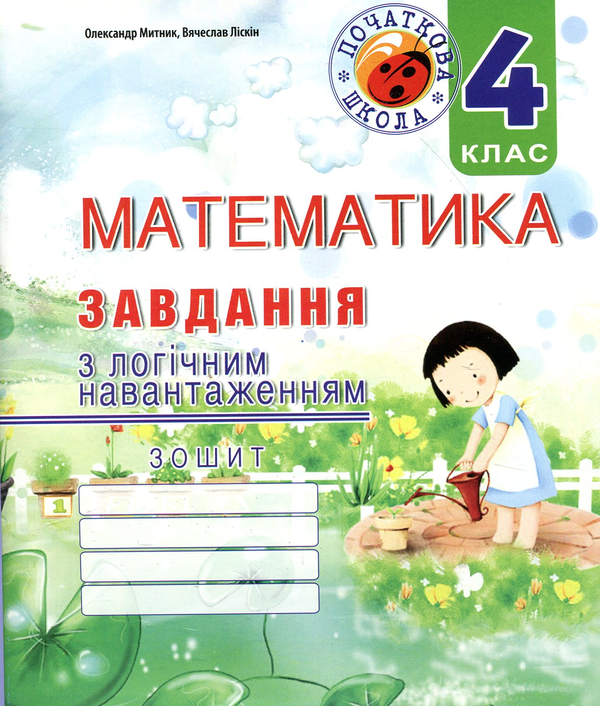 Книга Математика. Завдання з логічним навантаженням....