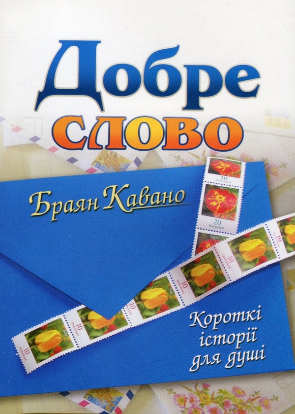 Паперова книга «Добре слово», автор Браян Кавано - фото №1