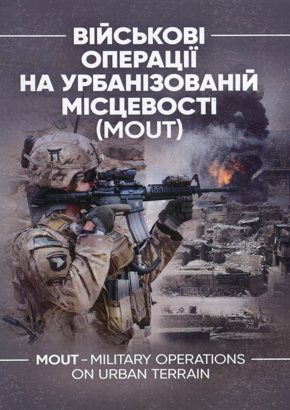 Бумажная книга «Військові операції на урбанізованій місцевості (MOUT)» - фото №1