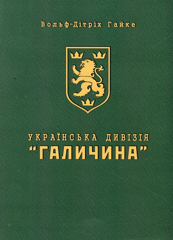 Паперова книга «Українська Дивізія «Галичина». Історія формування і бойових дій у 1943–1945 роках», автор Вольф-Дітріх Гайке - фото №1
