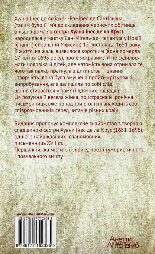 Паперова книга «Хуана Інес де ла Крус. Вибрані твори. Книжка 1. Поезії», автор Хуана Інес де ла Крус - фото №1