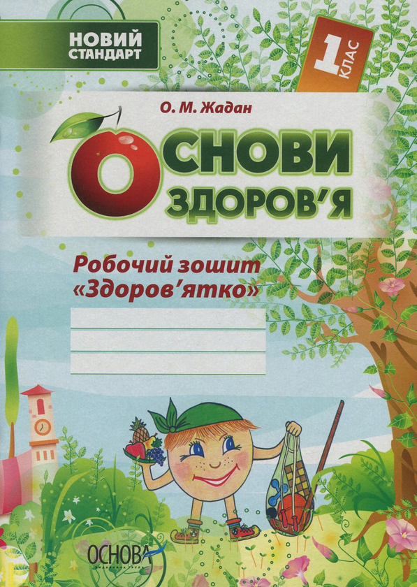[object Object] «Основи здоров'я. 1 клас. Робочий зошит "Здоров'ятко"», автор Олена Жадан - фото №1