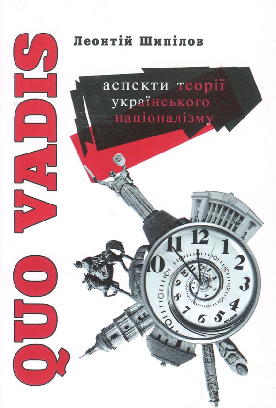 Паперова книга «Quo Vadis. Аспекти теорії українського націоналізму», автор Леонтій Шипілов - фото №1