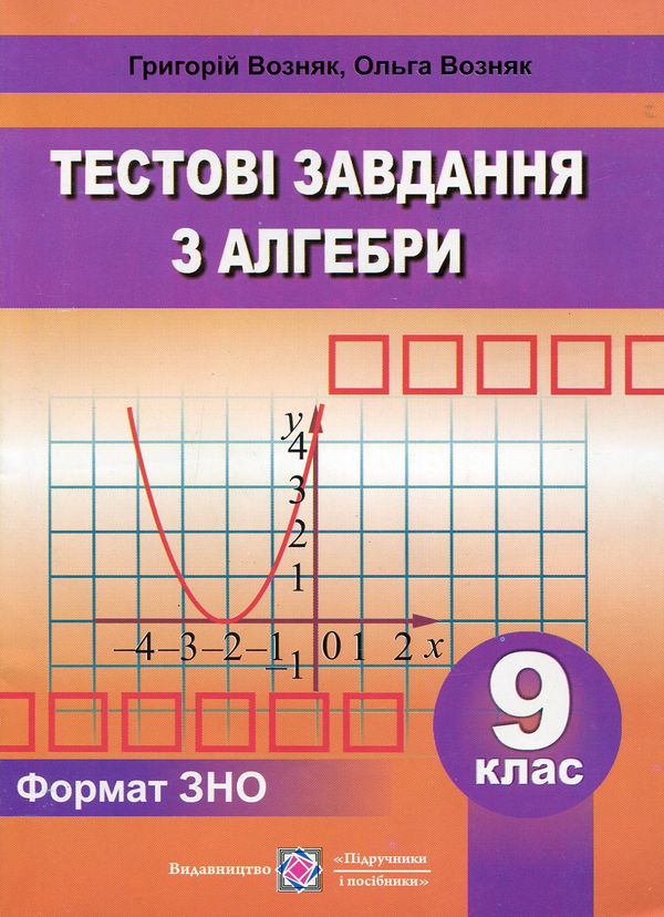 Бумажная книга «Алгебра. 9 клас. Збірник тестових завдань», авторов Григорий Возняк, Ольга Возняк - фото №1