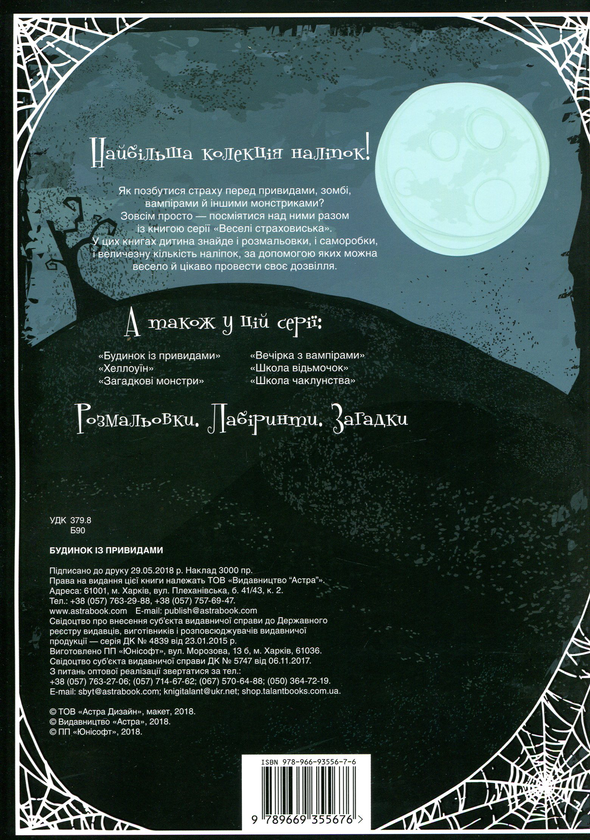 Бумажная книга «Будинок iз привидами. Альбом творчості. Розмальовки. Налiпки» - фото №1