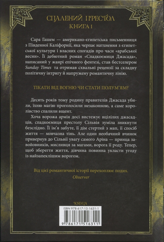Бумажная книга «Спадкоємиця Джасада », автор Сара Хашем - фото №1