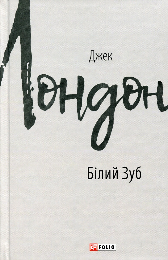 Паперова книга «Джек Лондон (комплект із 11 книг)», автор Джек Лондон - фото №1