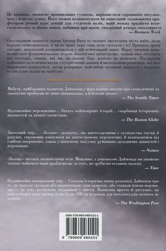 Бумажная книга «Колапс. Чому одні суспільства занепадають, а інші успішно розвиваються», автор Джаред Даймонд - фото №1