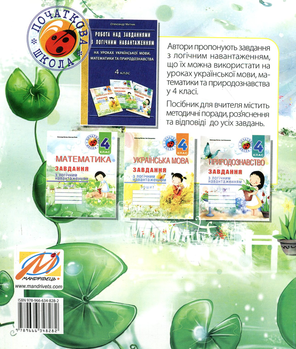 Бумажная книга «Математика. Завдання з логічним навантаженням. 4 клас», авторов Александр Мытник, Вячеслав Лискин - фото №1