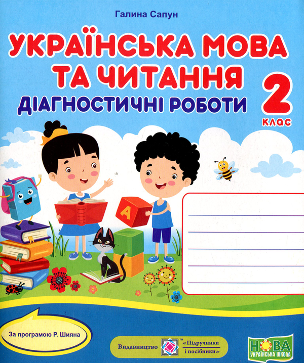 [object Object] «НУШ. Українська мова та читання. Діагностичні роботи. 2 клас », автор Галина Сапун - фото №1