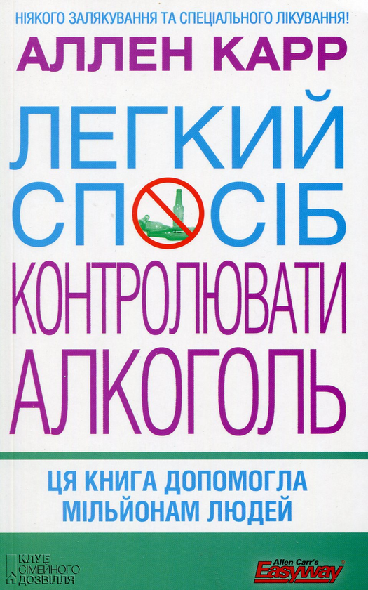 Бумажная книга «Легкий спосіб контролювати алкоголь», автор Аллен Карр - фото №1