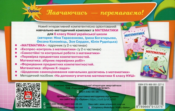 Бумажная книга «Експрес-контроль з математики. 6 клас. Частина 1 », авторов Нина Тарасенкова, Ирина Богатырева, Оксана Коломиец, Зоя Сердюк, Юлия Рудницкая - фото №1