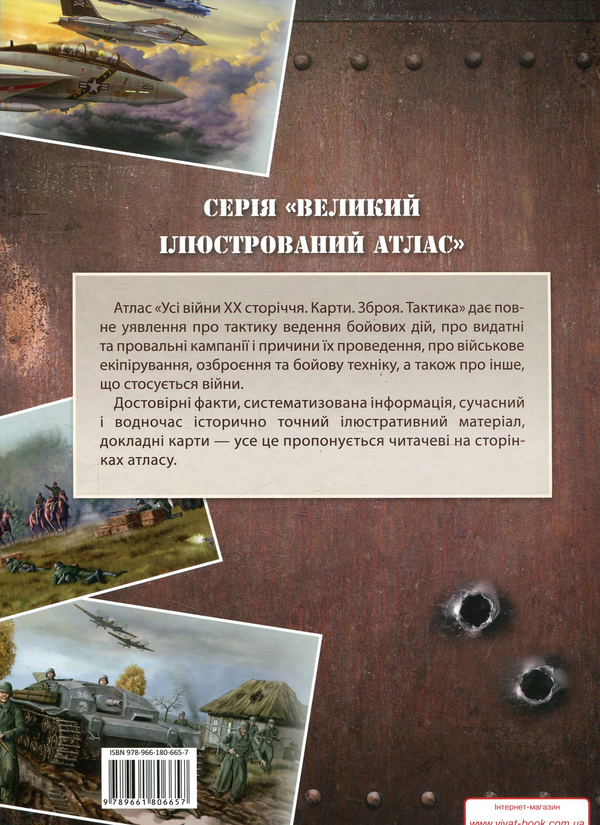 Бумажная книга «Усі війни ХХ сторіччя. Карти. Зброя. Тактика» - фото №1