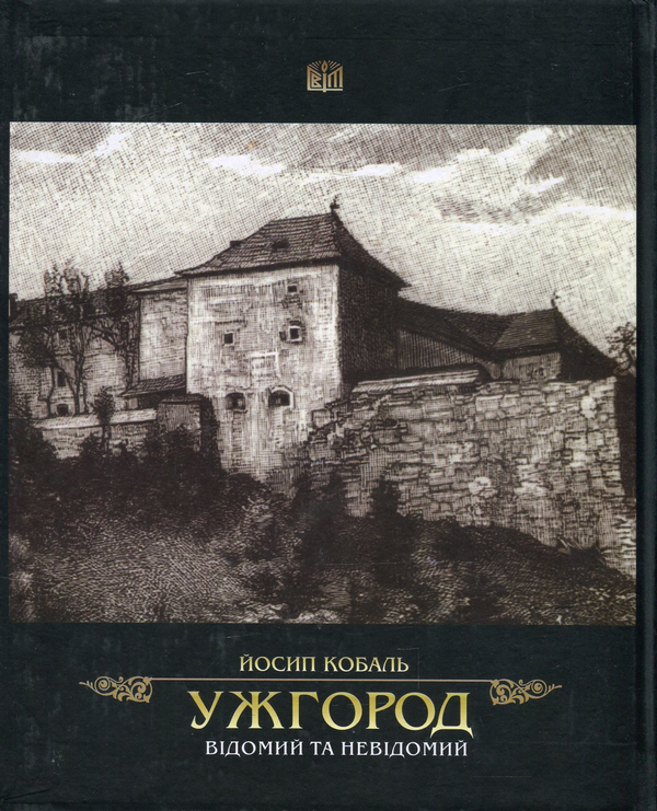 Паперова книга «Ужгород відомий та невідомий», автор Иосиф Кобаль - фото №1