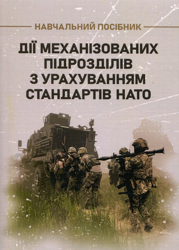 Бумажная книга «Дії механізованих підрозділів з урахуванням стандартів НАТО», авторов С. Пахарев, И. Луценко, Д. Зайцев, Валерий Добровольский - фото №1