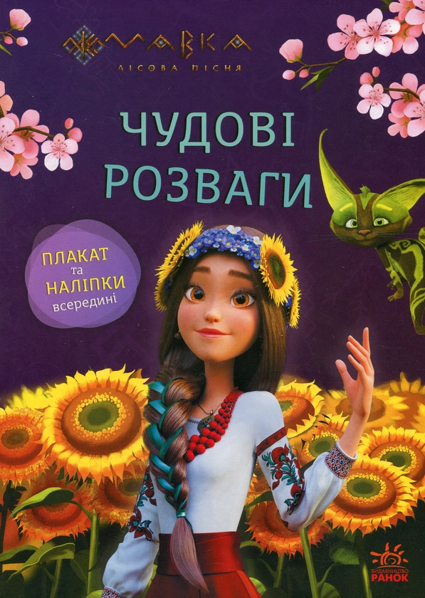 Бумажная книга «Мавка. Чудові розваги. Допитливим і кмітливим» - фото №1