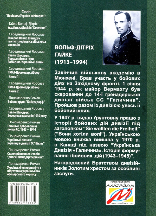 Паперова книга «Українська Дивізія «Галичина». Історія формування і бойових дій у 1943–1945 роках», автор Вольф-Дітріх Гайке - фото №1