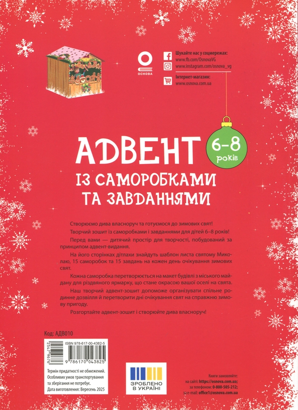 Паперова книга «Адвент із саморобками та завданнями. 6–8 років», автор Вікторія Карнаушенко - фото №1