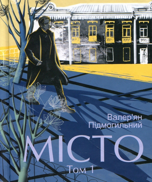 Бумажная книга «Місто. Том 1», автор Валерьян Пидмогильный - фото №1