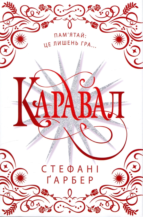 Бумажная книга «Каравал. Подарункове видання», автор Стефани Гарбер - фото №1
