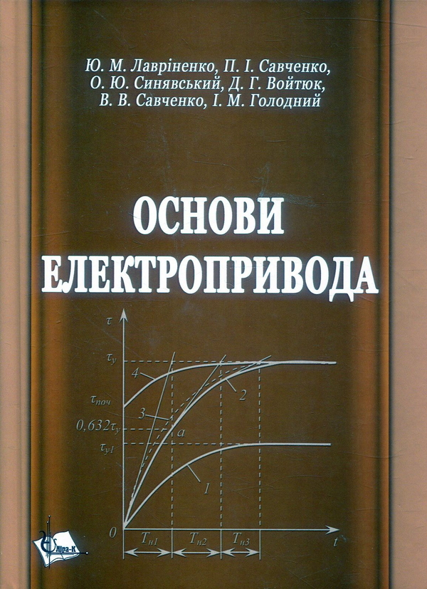 Паперова книга «Основи електроприводу», авторів В. Савченко, Ю. Лавріненко, П. Савченко, О. Синявский, Д. Войтюк - фото №1
