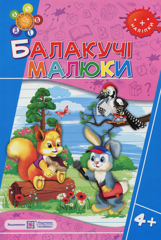 Балакучі малюки 4+