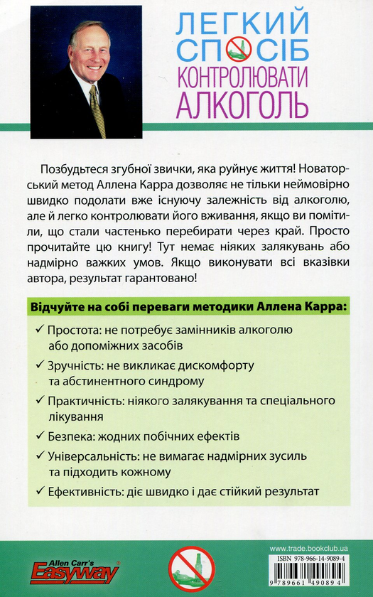 Бумажная книга «Легкий спосіб контролювати алкоголь», автор Аллен Карр - фото №1