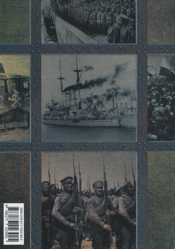 Бумажная книга «Велика війна 1914-1918 рр. і Україна. Історичні нариси» - фото №1
