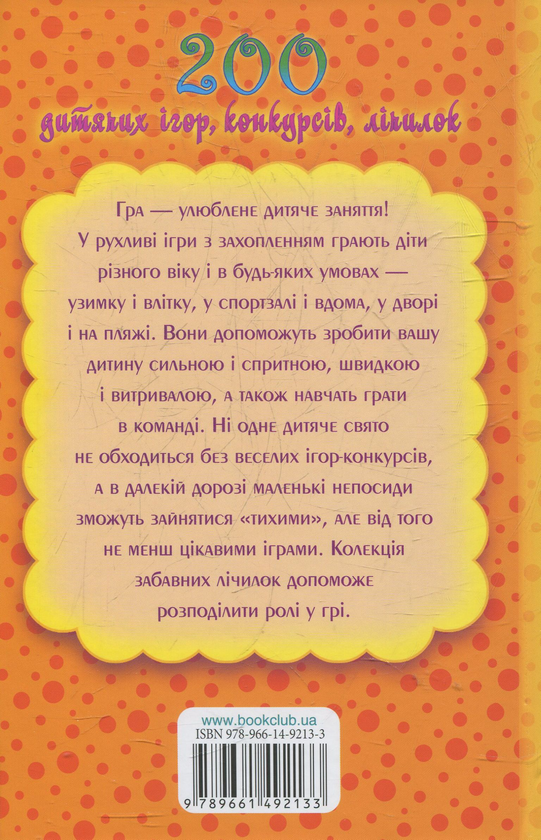 [object Object] «200 дитячих ігор,конкурсів, лічилок. 200 задач на кмітливість і логіку» - фото №4 - миниатюра