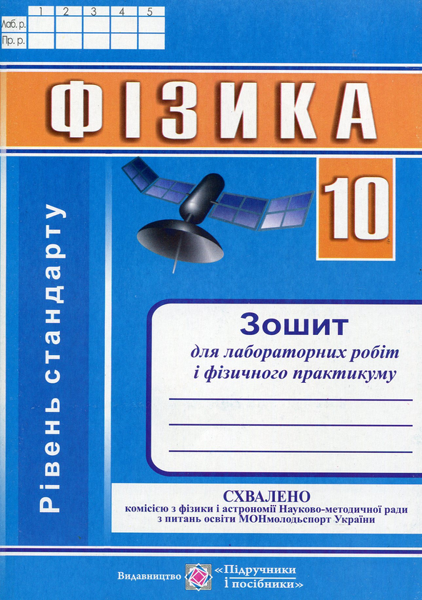 [object Object] «Фізика. Зошит для лабораторних робіт і фізичного практикуму. 10 клас. Рівень стандарту», автор Наталья Струж - фото №1