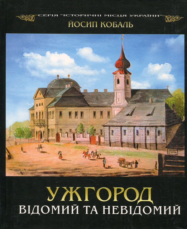 [object Object] «Ужгород відомий та невідомий», автор Иосиф Кобаль - фото №1