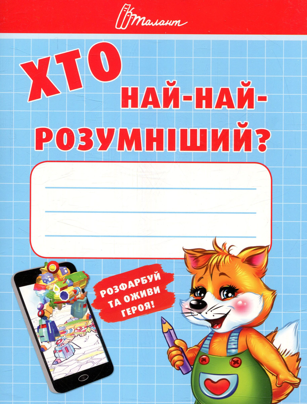 Книга Хто най-найрозумніший?