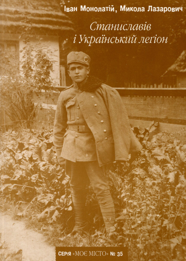 Бумажная книга «Станиславів і Український легіон», авторов Николай Лазарович, Иван Монолатий - фото №1