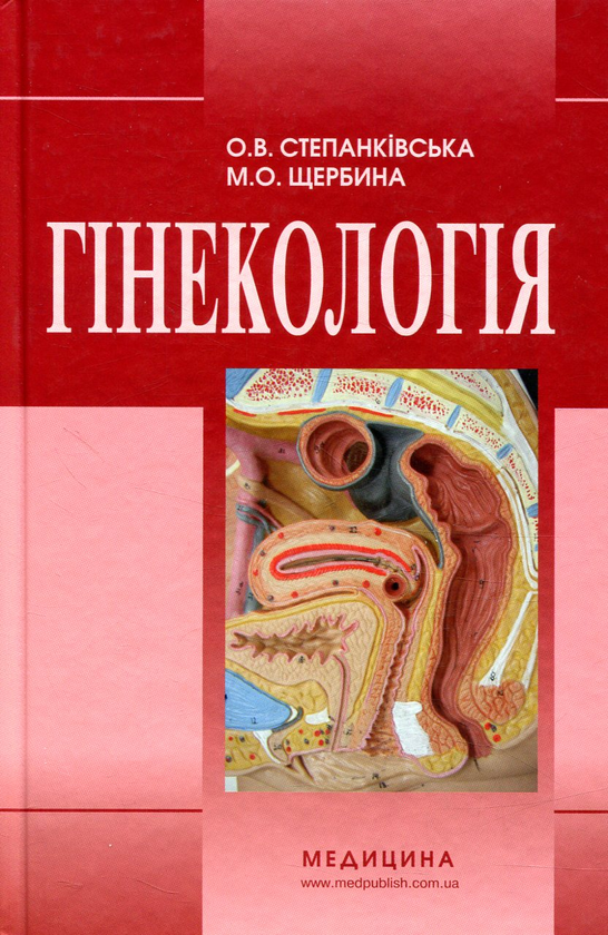Бумажная книга «Гінекологія», авторов О. Степанковская, М. Щербина - фото №1