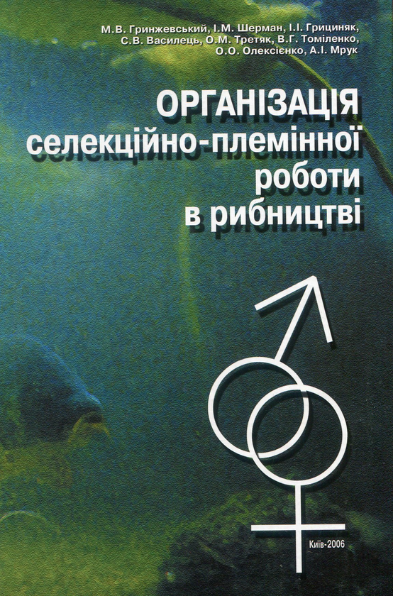 Книга Організація селекційно-племінної роботи в рибництві