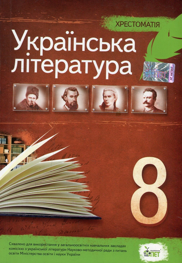 Книга Хрестоматія. Українська література. 8 клас
