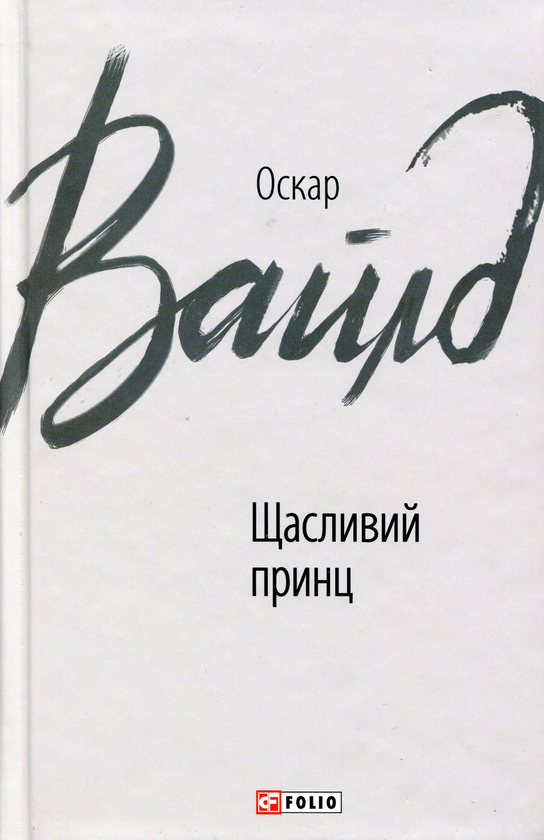 Паперова книга «Щасливий принц», автор Оскар Вайлд - фото №1
