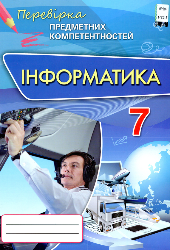 [object Object] «Інформатика. Збірник завдань для оцінювання навчальних досягнень. ППК 7 клас», автор Наталя Морзе - фото №1