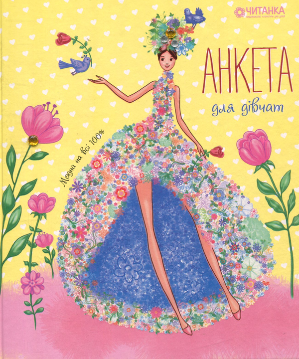 Паперова книга «Анкета для дівчат» - фото №1
