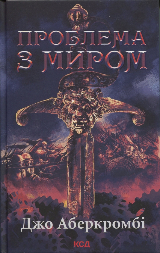 Бумажная книга «Епоха божевілля. Книга 2. Проблема з миром», автор Джо Аберкромби - фото №1