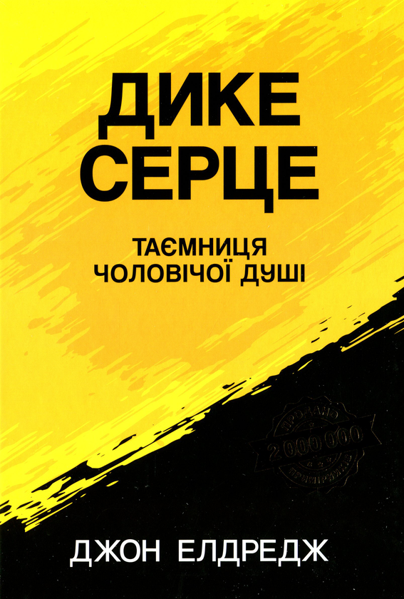 Бумажная книга «Дике серце.Таємниця чоловічої душі», автор Джон Элдредж - фото №1