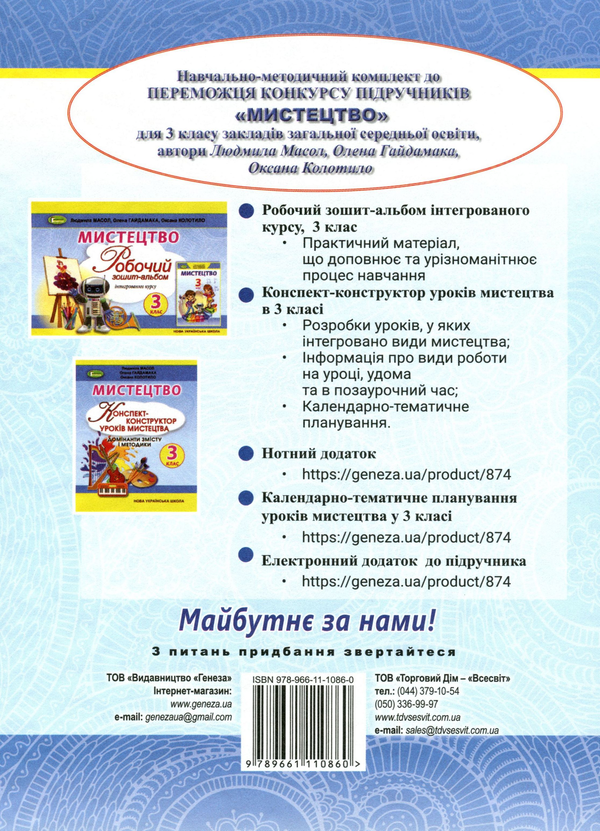 [object Object] «Мистецтво. Підручник. 3 клас», авторів Людмила Масол, Олена Гайдамака, Оксана Колотило - фото №2 - мініатюра