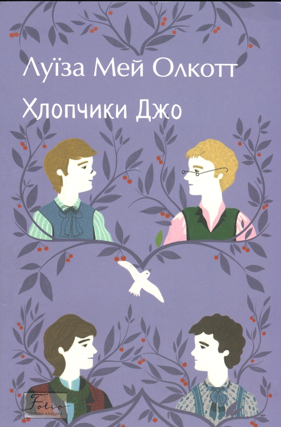 Бумажная книга «Хлопчики Джо», автор Луиза Мэй Олкотт - фото №1